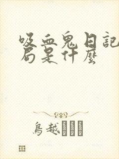 吸血鬼日记大结局是什么