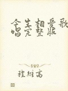 今生相爱歌曲原唱完整版