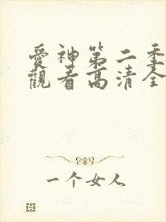 爱神第二季免费观看高清全集