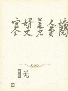 官婿美人娇小说全文免费阅读封面