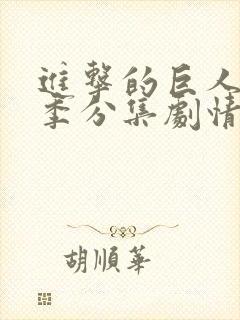 进击的巨人第一季分集剧情