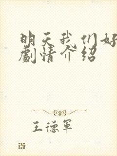 明天我们好好过剧情介绍