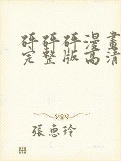 砰砰砰漫画观看完整版高清