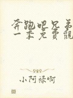 奔跑吧兄弟最新一季免费观看2020