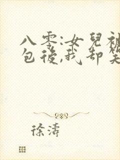 八零:女儿被调包后,我却笑了结局