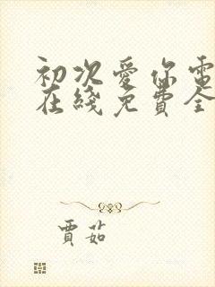 初次爱你电视剧在线免费全集