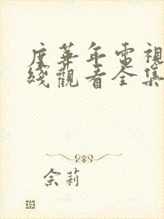 度华年电视剧在线观看全集免费播放