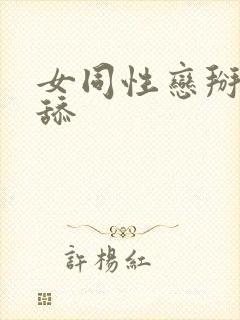 女同性恋掰开互舔