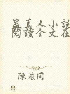 蛊真人小说免费阅读全文在线封面