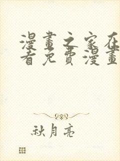 漫画之家在线观看免费漫画韩漫