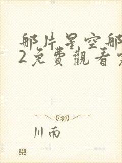 那片星空那片海2免费观看完整版