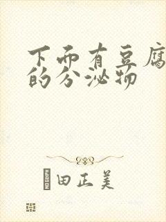 下面有豆腐渣样的分泌物