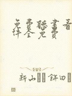 免费听书看书软件全免费