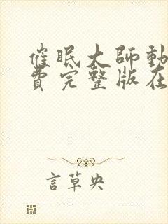 催眠大师动漫免费完整版在线观看