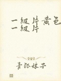 一级片黄色录像一级片封面