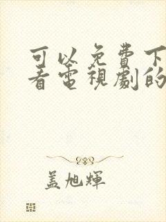 可以免费下载观看电视剧的软件