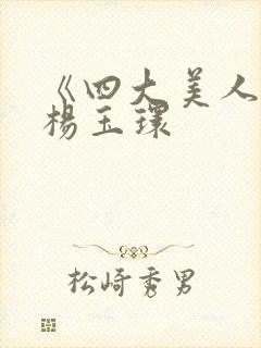 《四大美人》之杨玉环