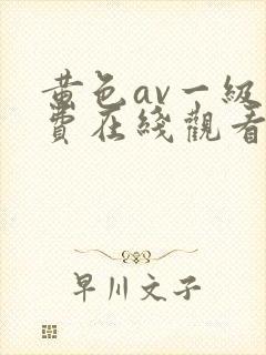 黄色av一级免费在线观看