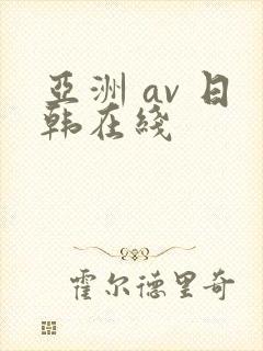 亚洲 av 日韩在线