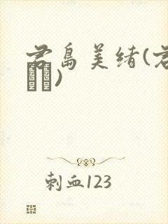 君岛美绪(君岛みお)