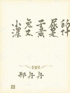 小兔子尿的尿又浓又黄是什么原因