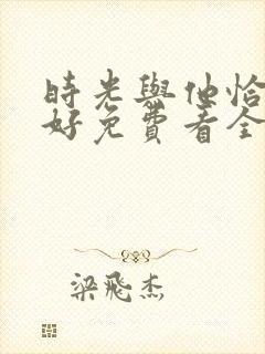 时光与他恰是正好免费看全集封面