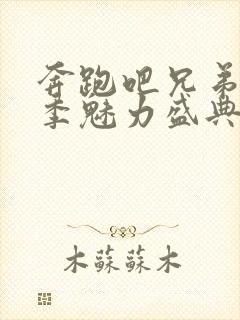 奔跑吧兄弟第一季魅力盛典免费观看