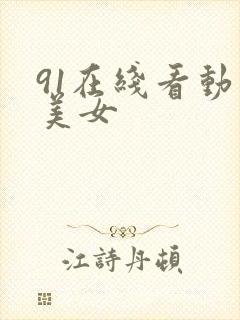 91在线看动漫美女