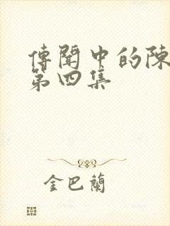 传闻中的陈芊芊第四集