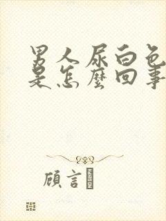 男人尿白色的尿是怎么回事封面