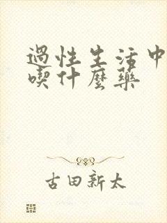 过性生活中途软吃什么药