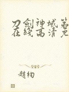 刀剑神域第二季在线高清免费观看