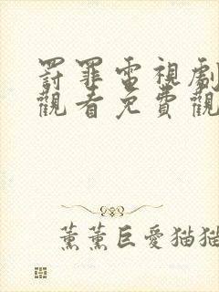 罚罪电视剧在线观看免费观看