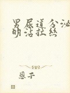 男尿道分泌物透明沾拉丝