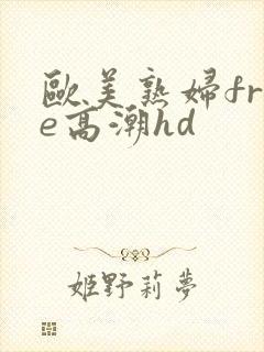 欧美熟妇free高潮hd