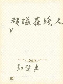 超碰在线人妻av