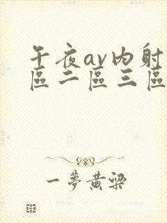 午夜av内射一区二区三区红桃视