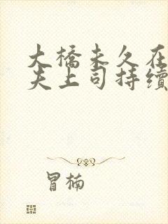 大桥未久在线被夫上司持续入侵大桥未久