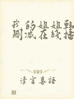 我的姐姐韩国无删减在线播放