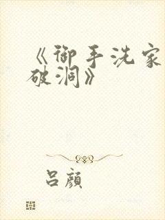 《御手洗家墙壁破洞》