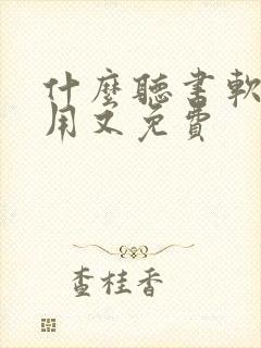 什么听书软件好用又免费