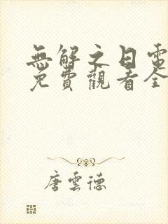 无解之日电视剧免费观看全集高清