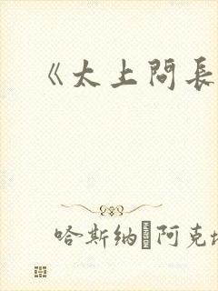 《太上问长生》封面