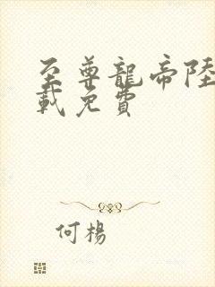 至尊龙帝陆鸣下载免费