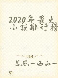 2020年最火小说排行榜前十名