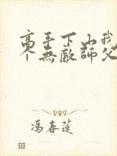 高手下山我有9个无敌师父叶君临