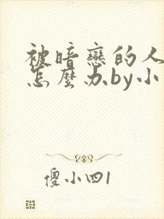 被暗恋的人俘虏怎么办by小说免费阅读