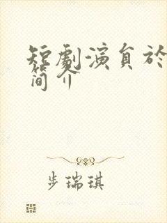 短剧演员于家骅简介