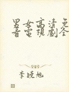 男女高清免费观看电视剧全集