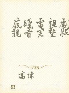 底线电视剧免费观看完整版高清在线封面